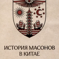 История масонов в Китае. Великий Архитектор для Поднебесной