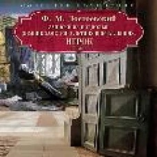 Записки из подполья. Зимние заметки о летних впечатлениях. Игрок: роман. Достоевский Ф.М.