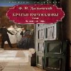 Братья Карамазовы: роман: Ч. 1-2. Достоевский Ф.М.