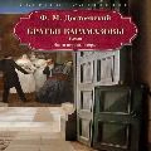 Братья Карамазовы: роман: Ч. 1-2. Достоевский Ф.М.