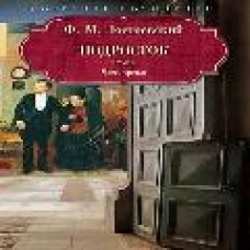 Подросток: роман: Ч. 3. Достоевский Ф.М.