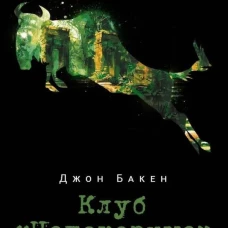 Клуб Непокорные
