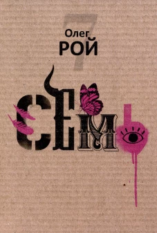 Семь