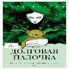 Долговая палочка