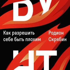 Бунт. Как разрешить себе быть плохим