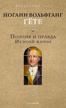 Поэзия и правда: из моей жизни