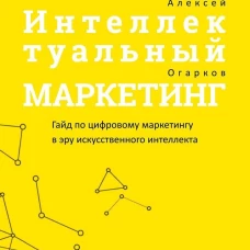 Интеллектуальный маркетинг. Гайд по цифровому маркетингу в эру искусственного интеллекта