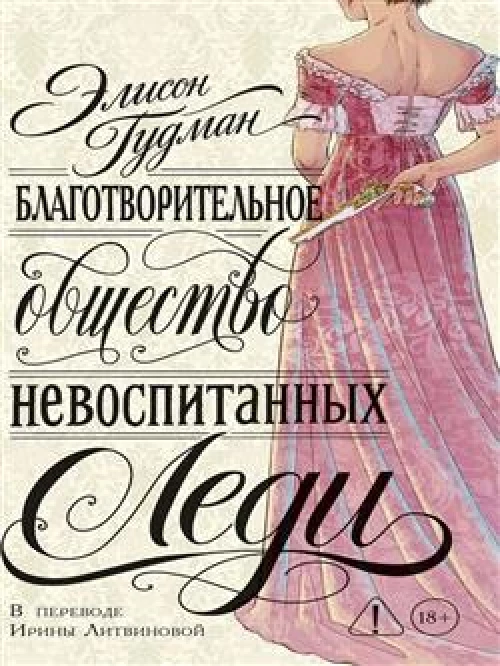 Благотворительное общество неблаговоспитанных леди. Гудман Э.