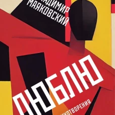 Люблю