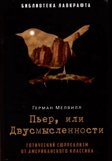 Пьер, или Двусмысленности. Мелвилл Г.