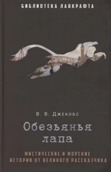 Обезьянья лапа. Джекобс В.В