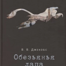 Обезьянья лапа. Джекобс В.В