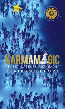 KARMAMAGIC. Краткая версия (обл.)