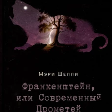 Франкенштейн, или Современный Прометей