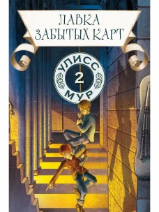 Лавка забытых карт. Кн. 2