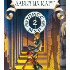 Лавка забытых карт. Кн. 2