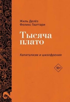 Тысяча плато. Капитализм и Шизофрения