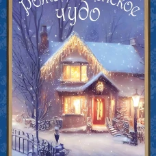 Рождественское чудо: Семь лучших историй о Рождестве в старинных открытках