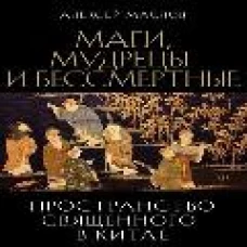 Пространство священного в Китае: маги, мудрецы и бессмертные