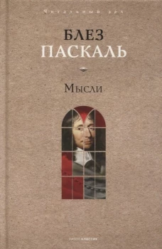 Мысли. Паскаль Б.