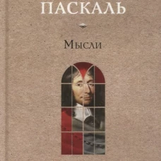 Мысли. Паскаль Б.