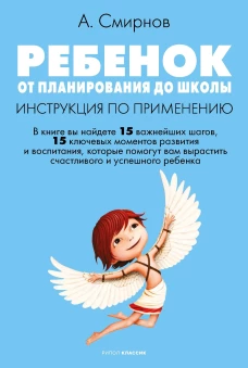 Ребенок: от планирования до школы. Инструкция по применению
