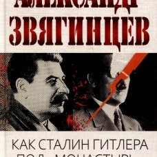 Как Сталин Гитлера под "Монастырь" подвел