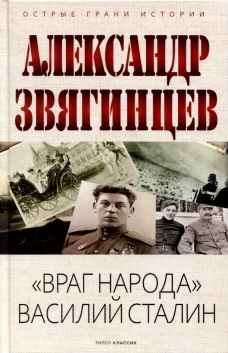 "Враг народа" Василий Сталин
