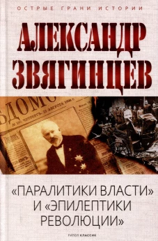"Паралитики власти" и "эпилептики революции"