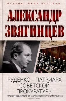 Руденко - патриарх советской прокуратуры. Главный обвинитель от СССР на Нюрнбергском процессе. Звягинцев А.Г.