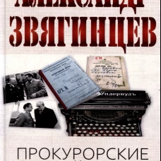 Прокурорские тайны. Улики времени