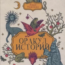 Оракул историй. Павлова Л.