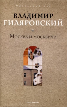 Москва и москвичи. Гиляровский В.А.
