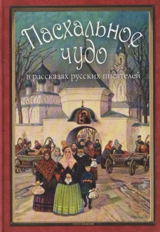 Пасхальное чудо. Истории и рассказы русских писателей в старинных открытках. Сост. Буткова О.