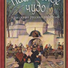 Пасхальное чудо. Истории и рассказы русских писателей в старинных открытках. Сост. Буткова О.