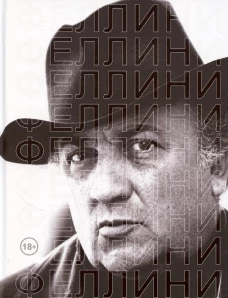 Феллини