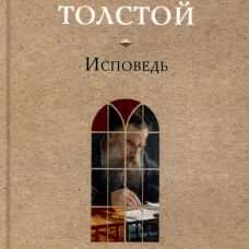 Исповедь