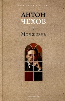 Моя жизнь