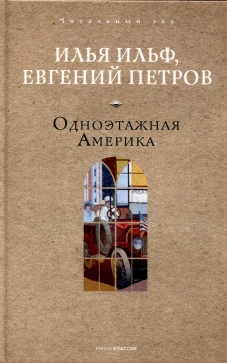 Одноэтажная Америка