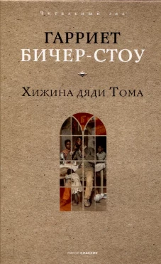 Хижина дяди Тома. Бичер-Стоу Г.
