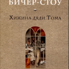 Хижина дяди Тома. Бичер-Стоу Г.