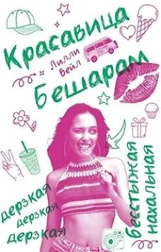 Красавица Бешарам. Вейл Л.