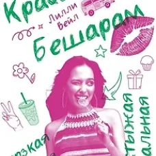 Красавица Бешарам. Вейл Л.