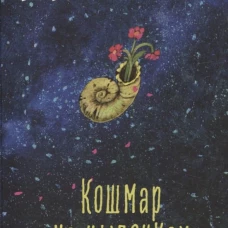 Кошмар на цыпочках