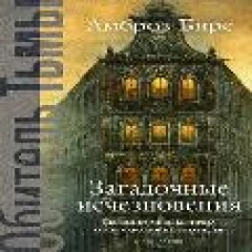 Загадочные исчезновения. Бирс А.