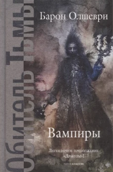 Вампиры. Из семейной хроники графов Дракула-Карди. Олшеври