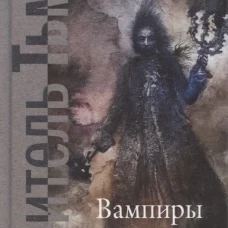 Вампиры. Из семейной хроники графов Дракула-Карди. Олшеври