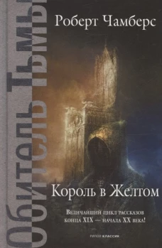 Король в Желтом. Чамберс Р.