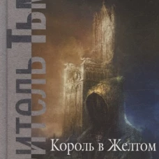 Король в Желтом. Чамберс Р.