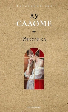Эротика. Саломе Л.